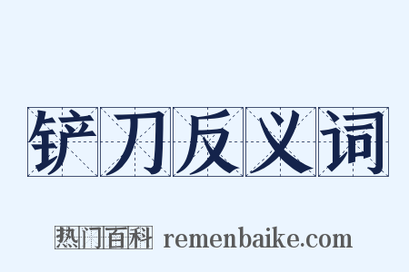 铲刀反义词是什么意思的图片